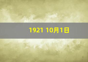 1921 10月1日